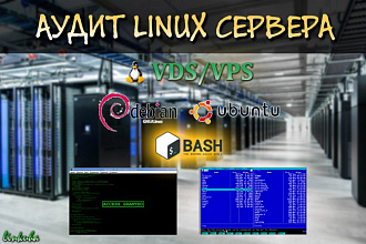 Аудит Linux сервера (VPS/VDS)