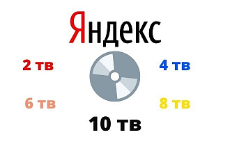 Яндекс Диск 2 Тб - 10 Тб