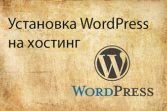 Установка WordPress на хостинг