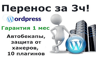 Перенос WP-сайта за 3 ч, защита от вирусов, авто-бэкапы, 10 плагинов