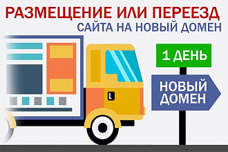 Переезд на новый домен, размещение сайта на хостинге