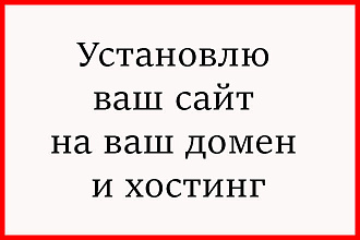 Установлю ваш сайт на ваш домен и хостинг