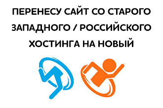 Перенесу сайт на новый хостинг