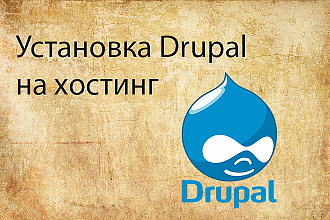 Установка Drupal на хостинг