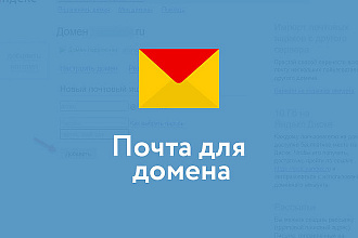 Настрою корпоративную почту для домена на Яндекс