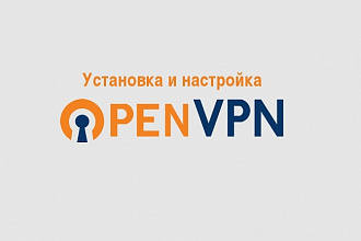 Установка и настройка OpenVPN