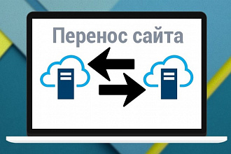 Перенос вашего сайта с хостинга на хостинг