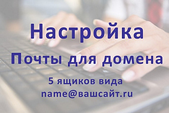 Подключу домен к почте Яндекс или mail.ru