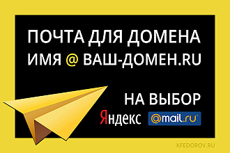 Настрою почту для домена на Яндекс или Mail.ru