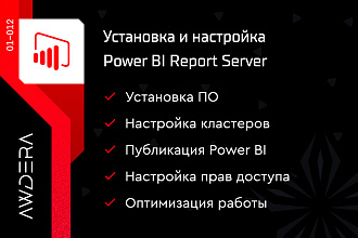 Установка и настройка Power BI Report Server
