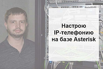 Настрою сервер IP-телефонии на базе Asterisk