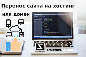 Перенос сайта на новый хостинг или домен