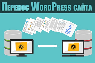 Качественный перенос WordPress сайта