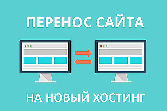 Перенесу или установлю сайт на любой хостинг