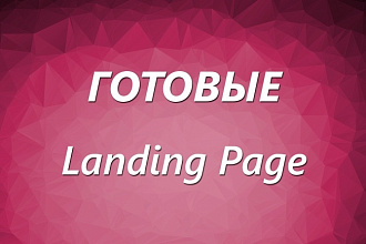 Одностраничник под ваш товар, готовые шаблоны Landing Page
