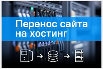 Перенесу сайт с вашего старого хостинга на новый
