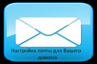 Настройка почты для Вашего домена