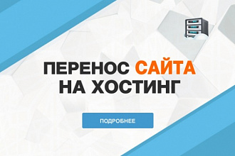 Перенос сайта на новый хостинг