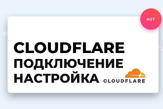 Подключение Cloudflare и настройки под Ваши сайты