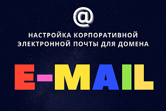 Настройка корпоративной почты для домена