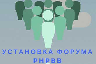 Сделаю установку форума phpbb на Ваш хостинг