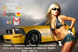 Корпоративная почта для вашего домена на яндекс, Gmail, Mail.ru