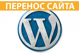Переношу сайты на WordPress и других CMS