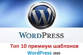 Toп10 Премиум шаблоны WordPress 2020