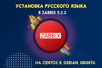 Установка русского языка в Zabbix 5.2. 2 на Centos 8, Debian, Ubuntu