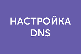Настрою DNS записи для домена. NS, A, MX, CNAME, DKIM, SPF, DMARC