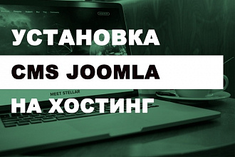 Установка CMS Joomla с вашим шаблоном на хостинг