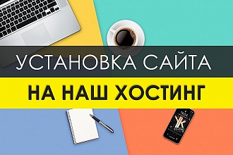 Установлю скрипт на хостинг и настрою его