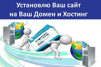 Установка Сайта на Ваш Хостинг и Домен