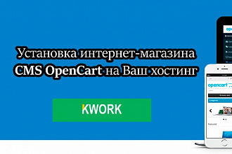 Установка интернет-магазина CMS OpenCart на Ваш хостинг