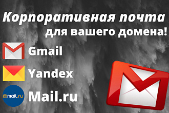 Создание корпоративной почты для рассылки. Бизнес Email