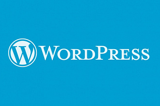 Установлю и настрою готовый сайт на Wordpress