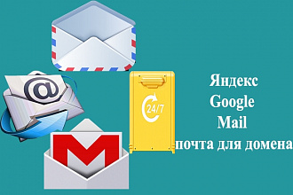 Настройка и подключение домена к почте Яндекс, Google или Mail