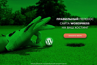 Правильный перенос сайта Wordpress на ваш хостинг