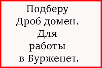 Подберу дроб домен. Для работы в Бурженете