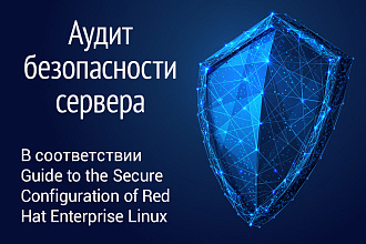 Полный аудит безопасности сервера по Red Hat Enterprise Linux USA