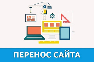 Перенесу сайт с хостинга на хостинг
