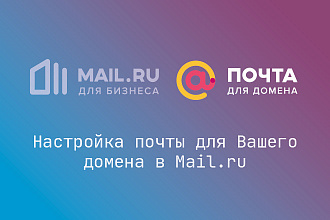 Настройка почты для домена в Mail.ru