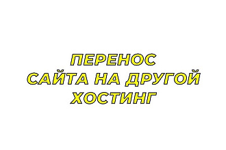 Перенос сайта на другой хостинг