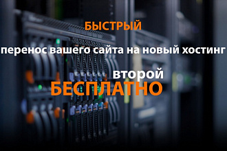 Перенос сайта. Второй сайт бесплатно