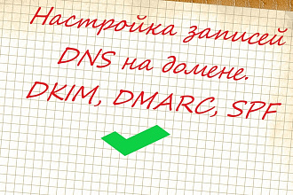 Настройки DNS записей на домене