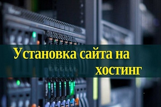Установка сайта на хостинг