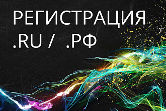 Регистрация домена в зоне .RU . РФ