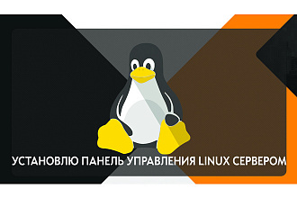 Установлю панель управления Linux сервером