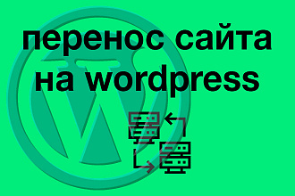 Перенос сайта на Wordpress на другой хостинг или смена домена
