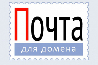 Яндекс и Mail почта для домена, корпоративная почта